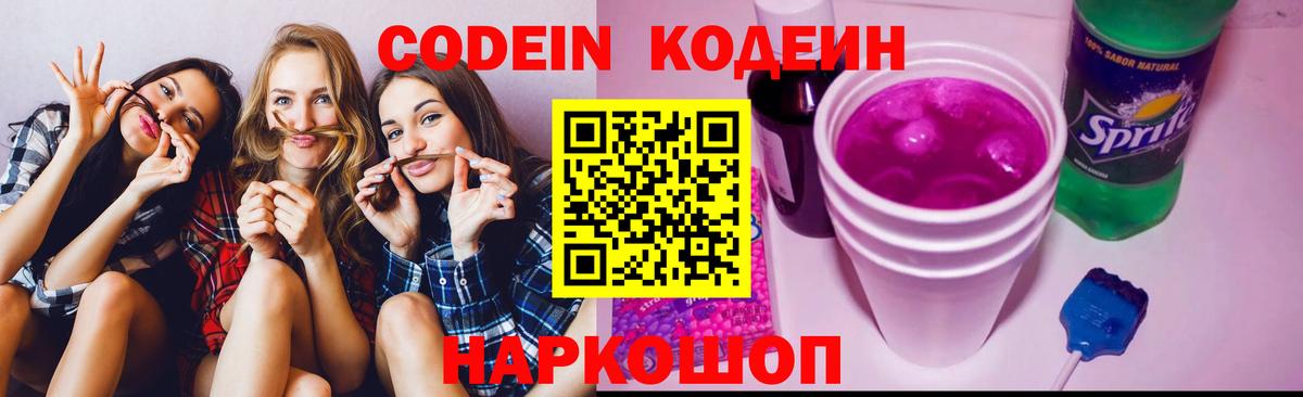Кодеин Purple Drank  закладки  Кодеиновый сироп Lean Purple Drank  Белебей 